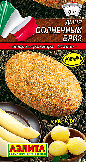 Семена Дыня Солнечный бриз