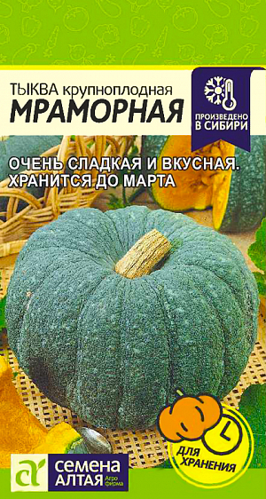 Семена Тыква Мраморная