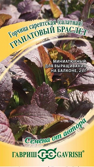 Семена Горчица Гранатовый браслет листовая
