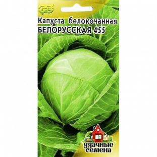 Семена Капуста белокочанная Белорусская 455