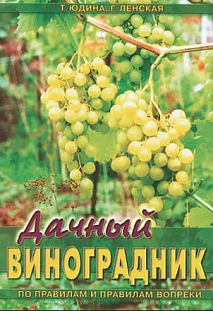 Юдина Т.А.,Ленская Г.П. "Дачный виноградник (по правилам и правилам вопреки)" Юдина Т.А.,Ленская Г.П. "Дачный виноградник (по правилам и правилам вопреки)"