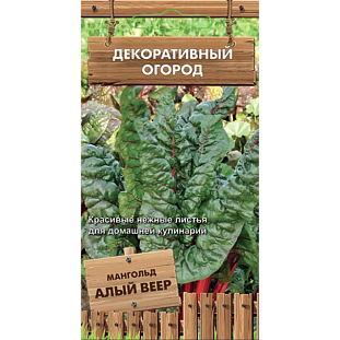 Семена Мангольд Алый веер
