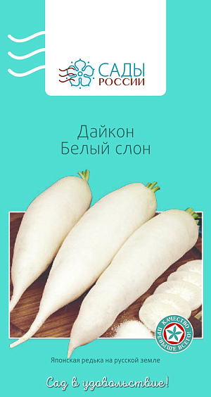 Семена Дайкон Белый слон F1