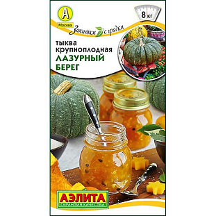 Семена Тыква крупноплодная Лазурный берег