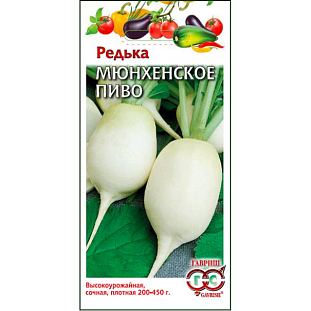 Семена Редька Мюнхенское пиво
