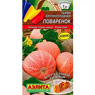 Семена Тыква крупноплодная Поваренок