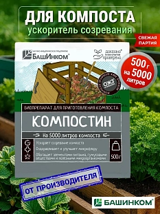 Компостин порошок 500гр (БИ)
