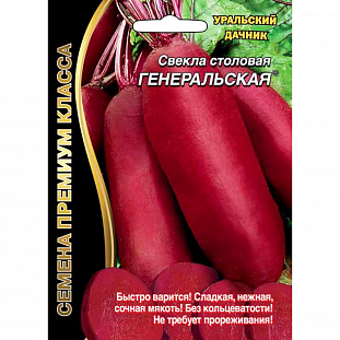 Семена Свекла Генеральская - столовая