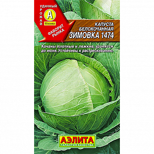 Семена Капуста б/к Зимовка 1474