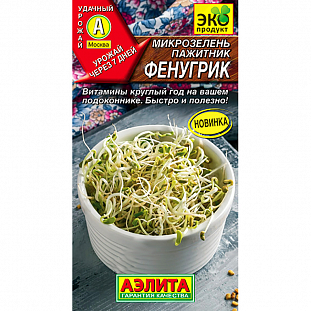 Семена Микрозелень Пажитник Фенугрик Семена Микрозелень Пажитник Фенугрик