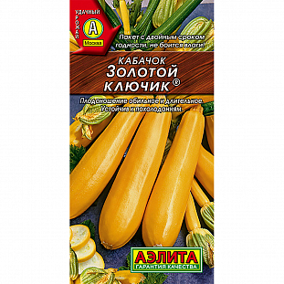 Семена Кабачок цуккини Золотой ключик