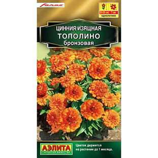 Семена Цинния Тополино бронзовая