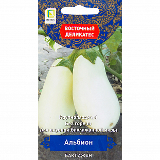 Семена Баклажан Альбион