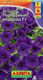 Семена Петуния Пурпурный водопад F1