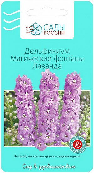 Семена Дельфиниум Лаванда Магические фонтаны.
Плотные соцветия освежающе лавандового цвета с контрастным белым центром создают ощущение прохлады в летний зной. Крупные махровые цветки диаметром до 7 см! Зимует без укрытия, переносит частичное затенение.
Один из красивейших цветов. У дельфиниумов можно встретить цвет неба и моря, сапфира и бирюзы – всю бесконечную гамму синих оттенков. Чёрные, белые, серые и кремовые глазки придают цветам неотразимую прелесть и обаяние. Голубые краски располагают человека к покою, вселяют надежду и уверенность в себе. Обязательно «пропишите» эти гиганты в своём саду. Мир и счастье Вашему дому!