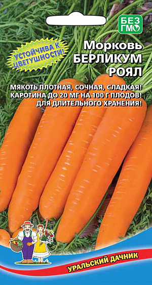 Семена Морковь Берликум Роял