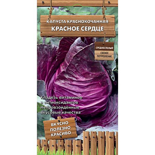 Семена Капуста краснокочанная Красное сердце