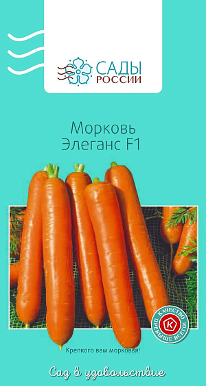 Семена Морковь Элеганс F1