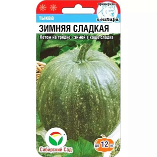 Семена Тыква Зимняя Сладкая