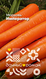 Семена Морковь Император