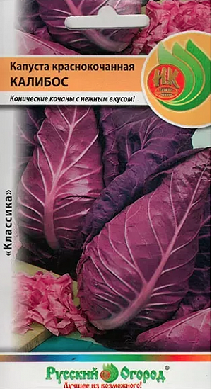 Семена Капуста краснокочанная Калибос