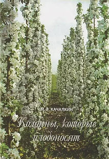 Качалкин М.В. "Колонны, которые плодоносят" Качалкин М.В. "Колонны, которые плодоносят"