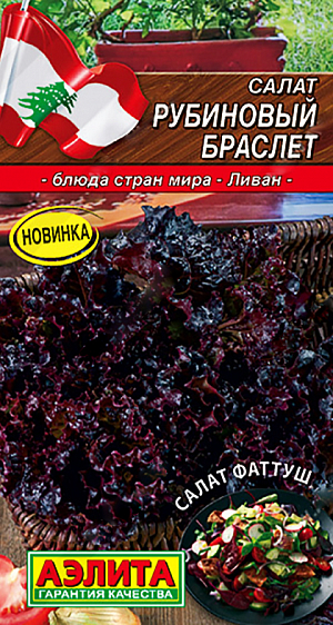 Семена Салат Рубиновый браслет