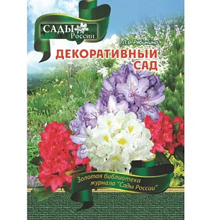 Рябинина Л.С. "Декоративный сад" Рябинина Л.С. "Декоративный сад"