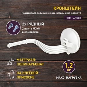 ЭРА FITO-Hanger Кронштейн для фитосветильников на присоске пласт. подставка (1шт уп) 220х60х60 7177