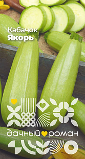 Семена Кабачок Якорь