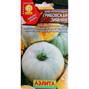 Семена Тыква крупноплодная Грибовская зимняя