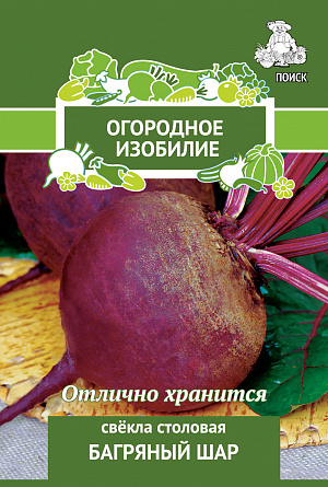 Семена Свекла Багряный шар столовая