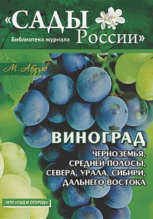 Абузов М.Ф. "Виноград Черноземья,Средней полосы,Севера,Урала,Сибири и Дальнего Востока" Абузов М.Ф. "Виноград Черноземья,Средней полосы,Севера,Урала,Сибири и Дальнего Востока"
