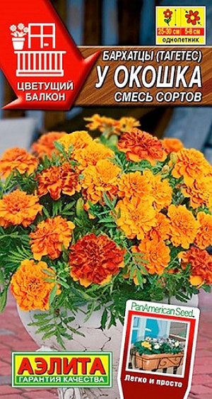 <div>
 Семена Бархатцы У окошка, смесь сортов.
</div>
 Яркая смесь самых распространенных и популярных бархатцев от американской компании PanAmerican Seed. Компактные растения, высотой 25-30 см, быстро зацветают, и все лето усыпаны крупными цветками ( ? 5-8 см). Их изумрудная листва и нежные аккуратные цветы оживят любую композицию. Бархатцы неприхотливые растения и стойко переносят капризы непогоды. Прекрасно растут в кашпо, вазонах и балконных ящиках (расстояние между растениями 10-15 см).<br>
 Бархатцы предпочитают солнечные участки с дренированными, плодородными почвами нейтральной кислотности. Растения теплолюбивые, быстрорастущие, взрослые – достаточно засухоустойчивые.<br>
 <br>
 <br>
 <br>
 <br>