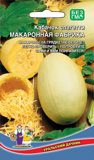 Семена Кабачок Макаронная Фабрика - спагетти