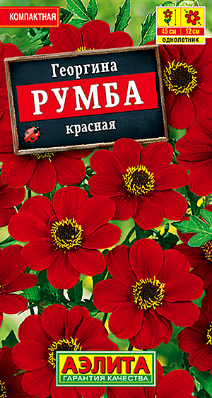 Семена Георгина Румба красная.
Однолетник Высота растения 45 см. Диаметр цветка 12 см. Dahlia variabilis Компактная, низкорослая, крупноцветковая георгина. Кустики высотой до 45 см, соцветия простые, диаметром 10-12 см. Цветение очень пышное, продолжительное, с июля до заморозков. Растения тепло- и светолюбивые, хорошо развиваются на богатых, плодородных почвах. Отлично смотрятся в контейнерной культуре, на клумбах, в бордюрах и рабатках. Агротехника. Посев. Выращивают рассадным способом с пикировкой сеянцев в фазе двух-трех настоящих листьев. Рассаду высаживают в открытый грунт, когда минует опасность заморозков. К концу вегетации образует корнеклубни, которые можно заложить на хранение и использовать для посадки в следующем сезоне. Растениям необходимы регулярные поливы, прополки,рыхления и подкормки.