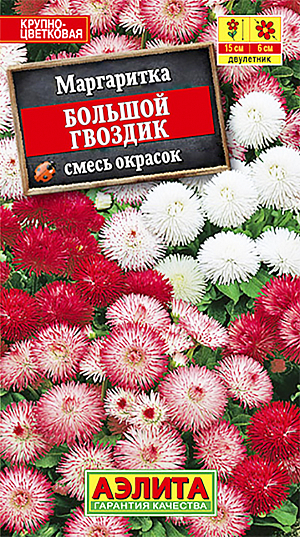 Семена Маргаритка Большой гвоздик смесь окрасок.
Густомахровая маргаритка с игольчатыми, нарядными корзинками, достигающими 6 см в диаметре – настоящая жемчужина селекции. Растения с компактной розеткой, выравненные, с многочисленными и прочными цветоносами, зацветают раньше обычных сортов. Цветение обильное и продолжительное (до 3-х месяцев). Она уместна и в малых, и в больших садах, с помощью маргаритки можно создать переносной садик для любого уголка, балконов, лоджий. Очаровательно смотрится в обрамлении водоема.
Агротехника. Посев семян в июне на постоянное место в открытый грунт или на рассаду. Всходы появляются через 7-10 дней. Рассаду нужно высадить на постоянное место не позже начала августа. Зацветают растения на второй год в мае.