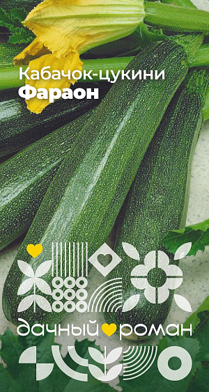 Семена Кабачок-цуккини Фараон