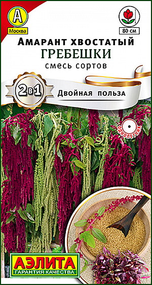 Семена Амарант Гребешки смесь сортов. Потрясающая, контрастная смесь амарантов с поникающими метельчатыми соцветиями. Растения крепкие, прямостоячие, высотой до 80 см, быстро развиваются. Пышные соцветия достигают длины 60 см и сохраняют насыщенный оттенок в сухом букете. Смесь великолепно смотрится в одиночной культуре и на заднем плане цветников, применяется при зонировании сада. Микрозелень из этой смеси не только красива, но и является чемпионом по содержанию витаминов и минералов. Семена амаранта – известная крупяная культура, диетический продукт, необычный гарнир и ингредиент закусок, коктейлей долголетия, десертов. 
 Амарант свето- и теплолюбив, относительно засухоустойчив. Предпочитает участки с защитой от ветра, с легкими, хорошо дренированными, некислыми почвами. Взрослые растения необходимо подвязывать. 