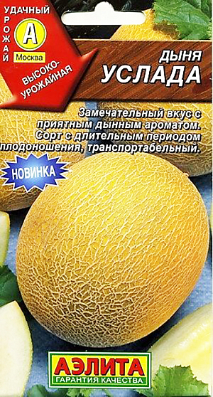 Семена Дыня Услада