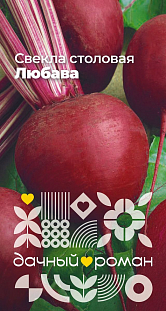 Семена Свёкла столовая Любава