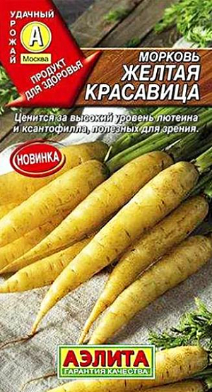 Семена Морковь Желтая красавица