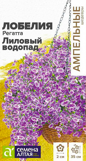 <div>
 Семена Лобелия ампельная Регатта Лиловый Водопад.
</div>
Однолетние лобелии серии Regatta являются эталоном среди ампельных лобелий. Они сочетают в себе экстрараннее обильное и продолжительное цветение и широкий спектр окрасок. Растение сначала формирует сильно ветвистый кустик высотой 15-20 см, и затем, продолжающие свой рост побеги, начинают ниспадать каскадами ярких цветов, достигая длины до 35 см. В период цветения все растение покрыто одиночными, до 2 см в диаметре, лиловыми цветками. Отлично подойдет для выращивания в подвесных кашпо и балконных ящиках, вазонах и больших контейнерах. Светолюбивое, теневыносливое и влаголюбивое растение, достаточно холодостойкое. Предпочитает незатенённые места с хорошо дренированными супесчаными и суглинистыми почвами средней влажности. Посев на рассаду в конце февраля-начале марта в ящики с лёгким грунтом.&nbsp;