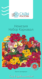 Семена Немезия Карнавал набор