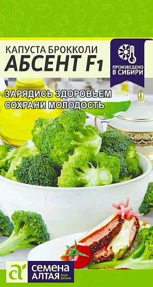 Семена Капуста брокколи Абсент F1