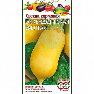 Семена Свекла Эккендорфская желтая кормовая