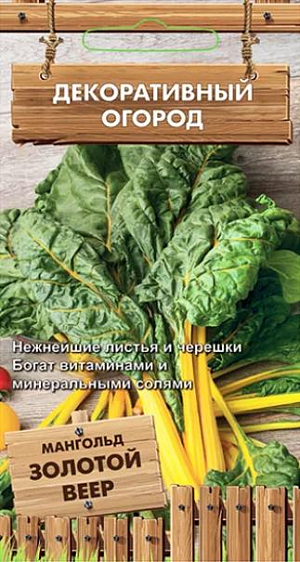 Семена Мангольд Золотой веер