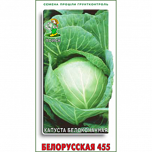 Семена Капуста белокочанная Белорусская 455