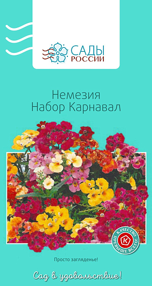 Немезия Карнавал набор

Яркий, праздничный набор, сверкающий весельем и радостью насыщенных и чистых окрасок. Растение усыпано оригинальными по форме, мелкими, всего 1-1,5 см в диаметре, цветками так плотно, что листьев почти не видно. Необыкновенно красиво и привлекательно в бордюрах, пятнами на газонах, в горшках и садовых корзинах. Цветет очень обильно. Для посева подойдет любой универсальный грунт с песком. В открытый грунт рассаду пересаживают вместе с земляным комом в увлажненную почву после того, как минует угроза возвратных заморозков. Холодостойка.