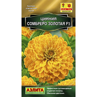 Семена Цинния Сомбреро золотая F1